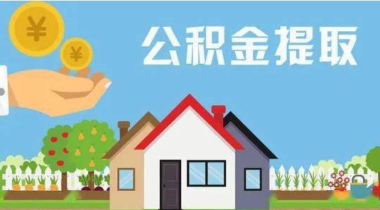 揭阳公积金提取代办